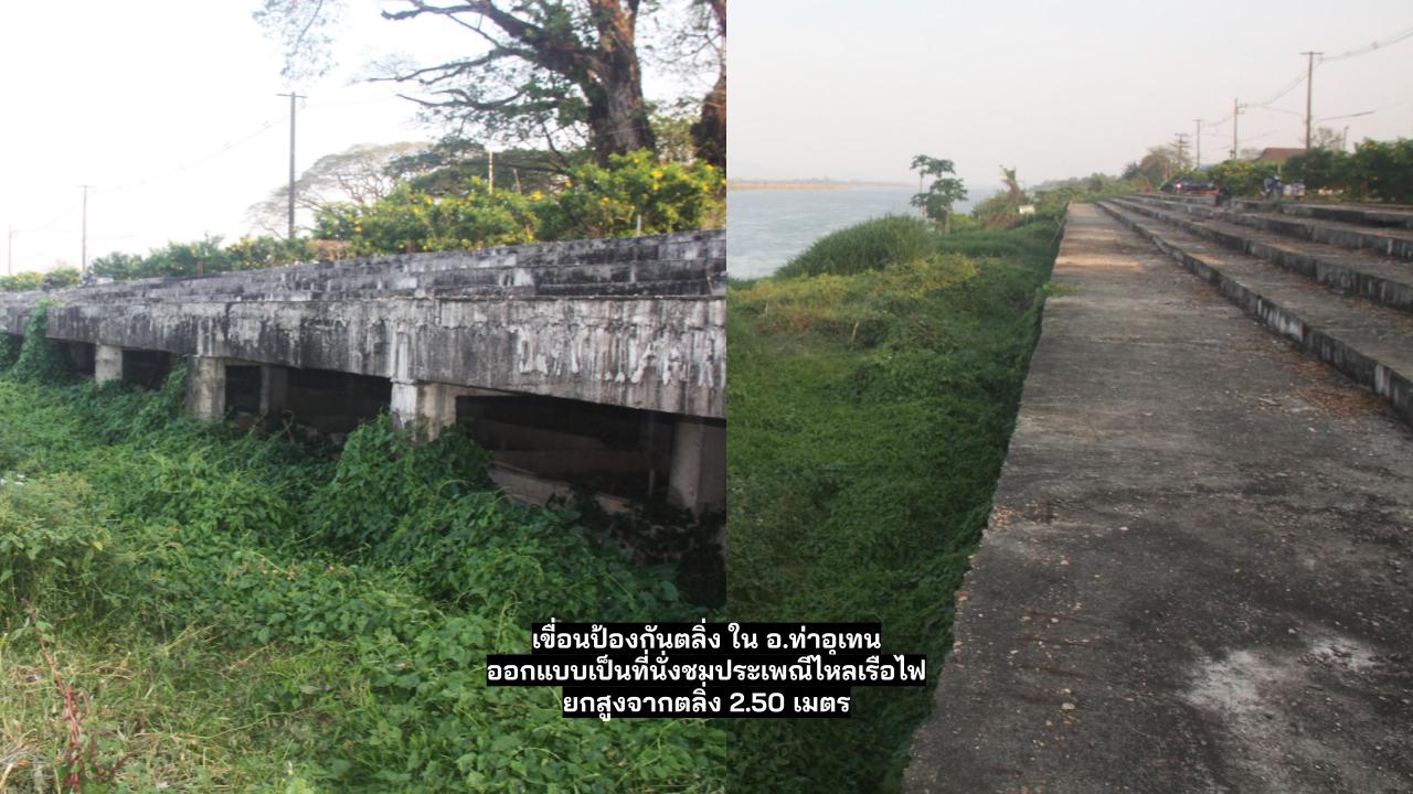 เขื่อนป้องกันตลิ่งใน อ.ท่าอุเทน
